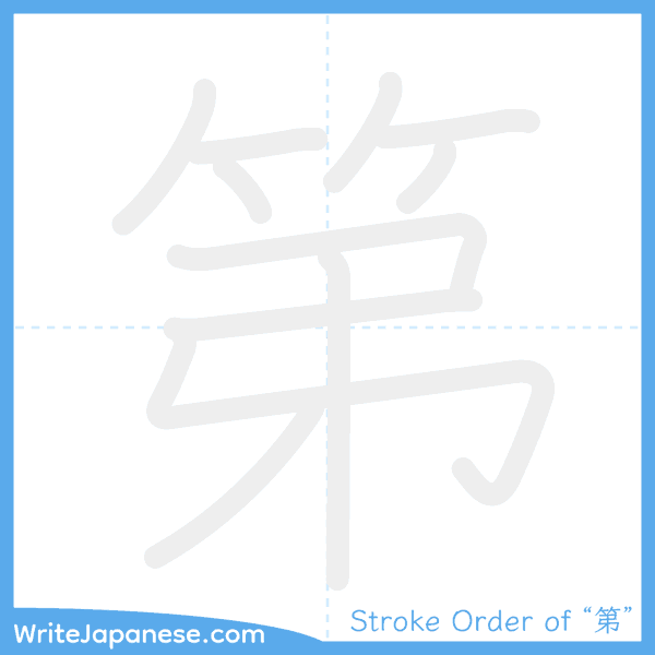 How to write Japanese kanji "第" - stroke order animation