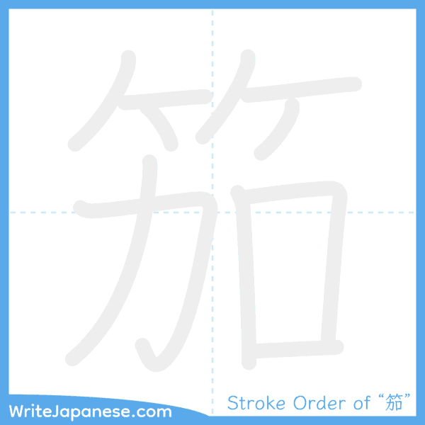 How to write Japanese kanji "笳" - stroke order animation