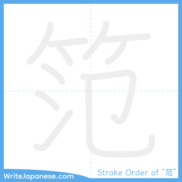 How to write Japanese kanji "笵" - stroke order animation