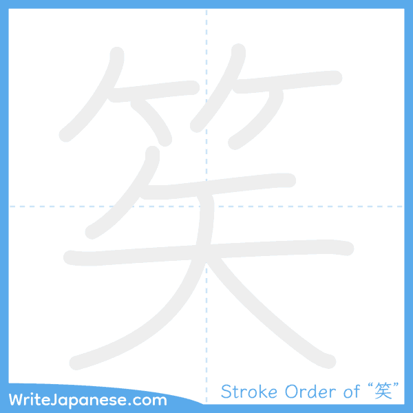 How to write Japanese kanji "笶" - stroke order animation