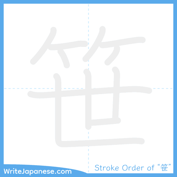 How to write Japanese kanji "笹" - stroke order animation