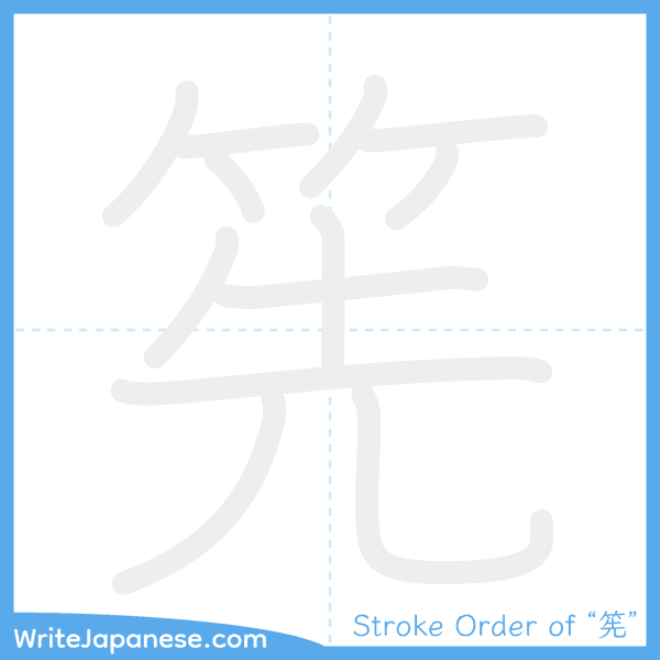 How to write Japanese kanji "筅" - stroke order animation