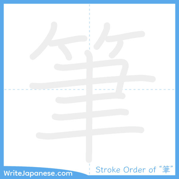 How to write Japanese kanji "筆" - stroke order animation