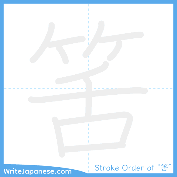 How to write Japanese kanji "筈" - stroke order animation