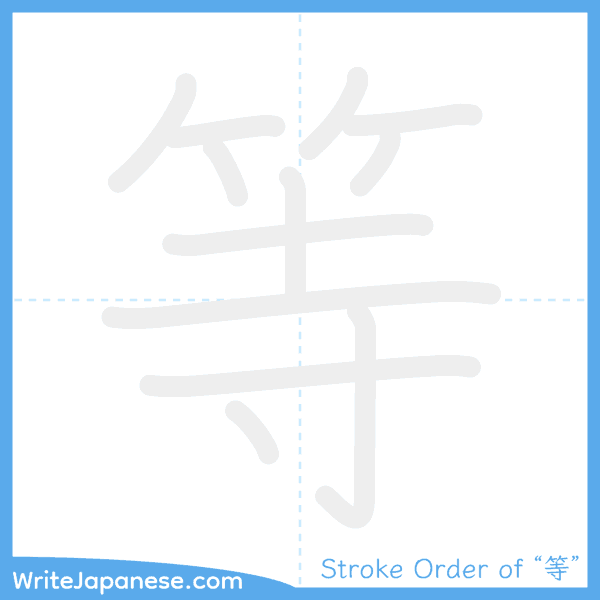 How to write Japanese kanji "等" - stroke order animation