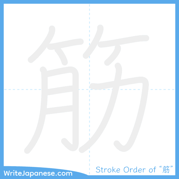 How to write Japanese kanji "筋" - stroke order animation