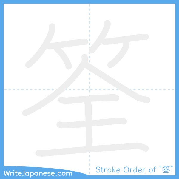 How to write Japanese kanji "筌" - stroke order animation