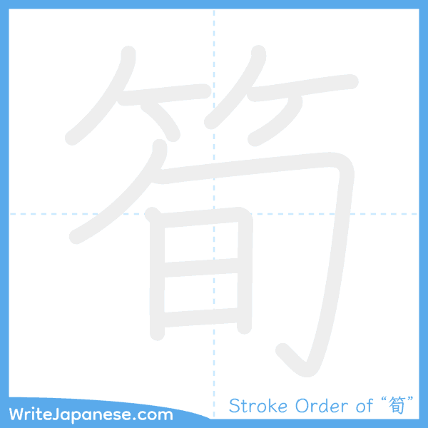 How to write Japanese kanji "筍" - stroke order animation