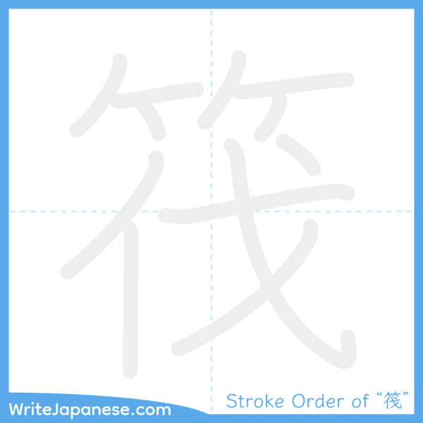 How to write Japanese kanji "筏" - stroke order animation