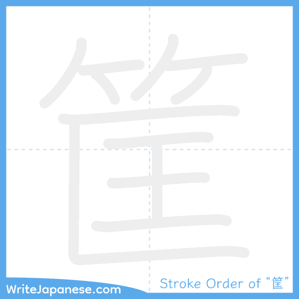 How to write Japanese kanji "筐" - stroke order animation