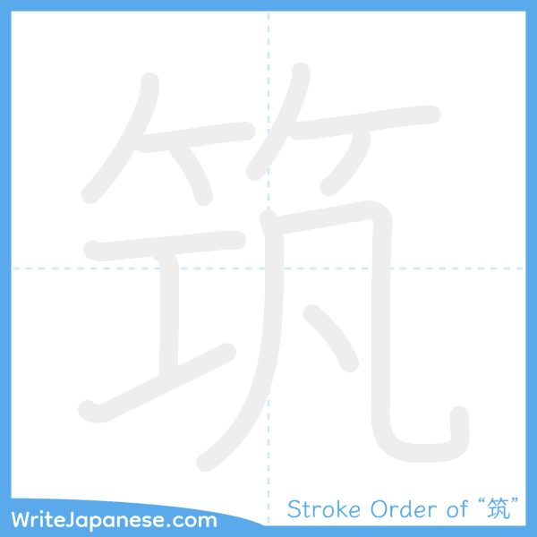 How to write Japanese kanji "筑" - stroke order animation