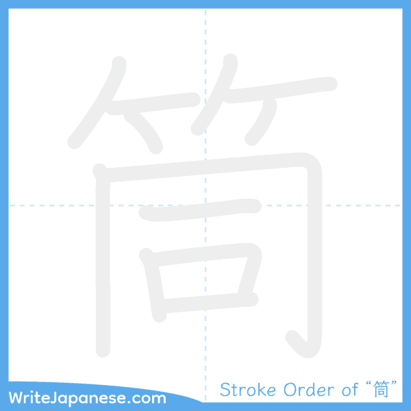 How to write Japanese kanji "筒" - stroke order animation