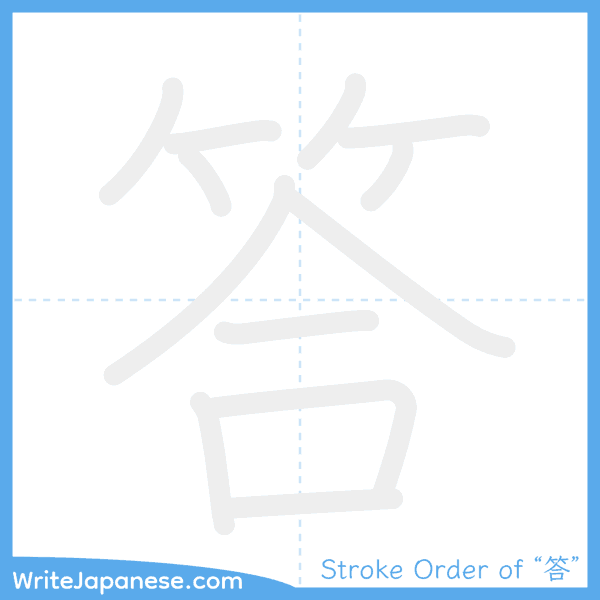 How to write Japanese kanji "答" - stroke order animation