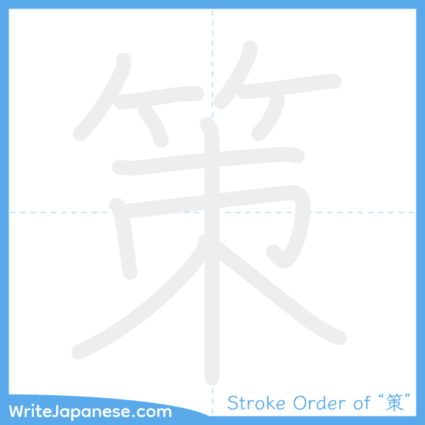 How to write Japanese kanji "策" - stroke order animation