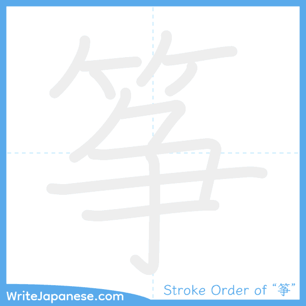 How to write Japanese kanji "筝" - stroke order animation