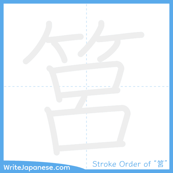 How to write Japanese kanji "筥" - stroke order animation