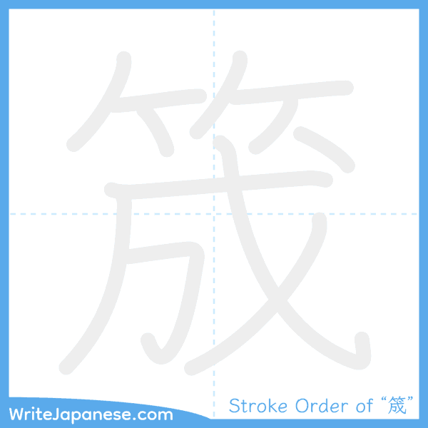 How to write Japanese kanji "筬" - stroke order animation