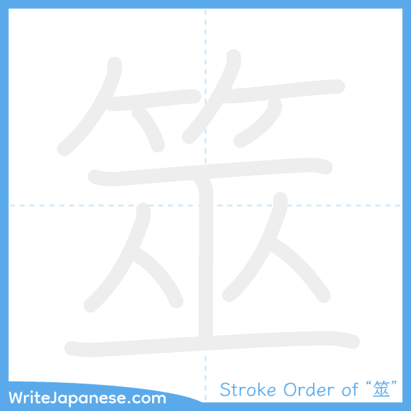 How to write Japanese kanji "筮" - stroke order animation