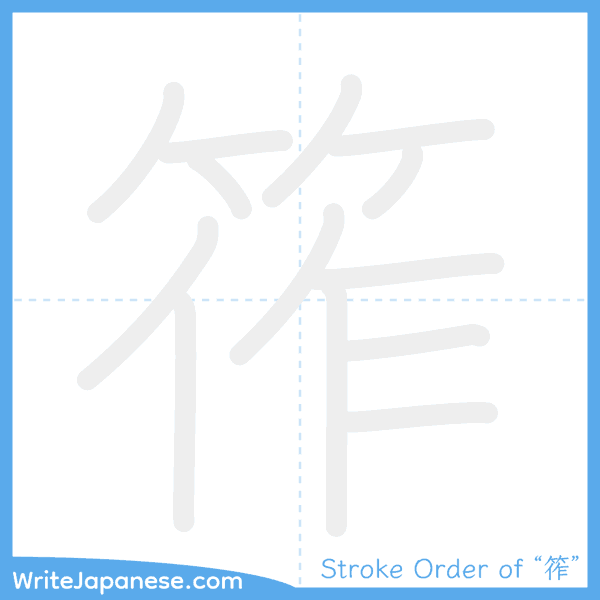 How to write Japanese kanji "筰" - stroke order animation