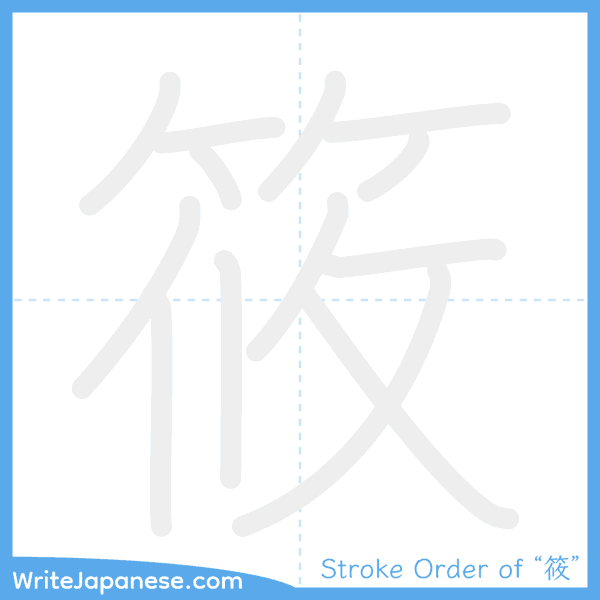 How to write Japanese kanji "筱" - stroke order animation