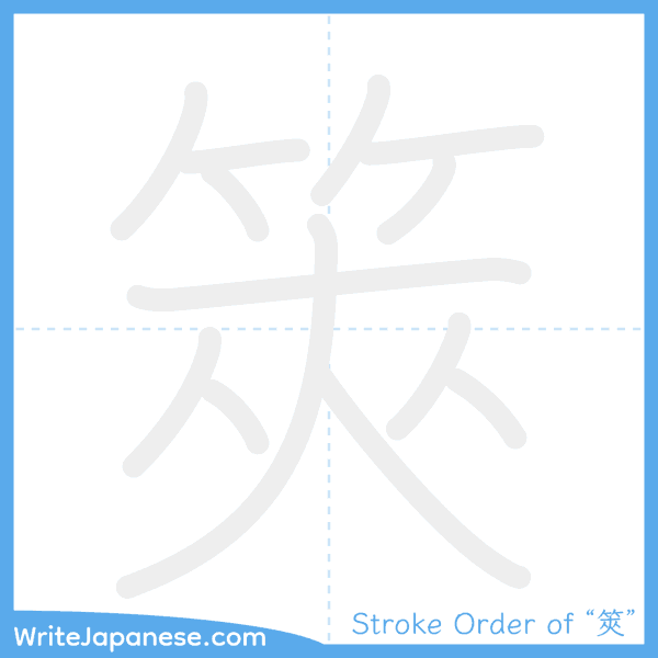 How to write Japanese kanji "筴" - stroke order animation