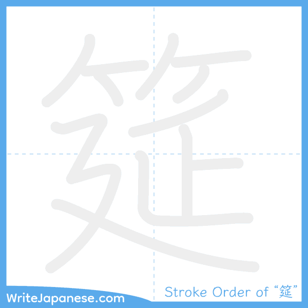 How to write Japanese kanji "筵" - stroke order animation