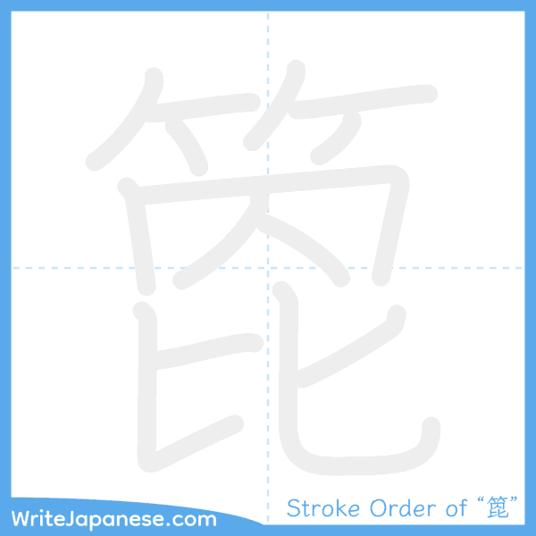 How to write Japanese kanji "箆" - stroke order animation