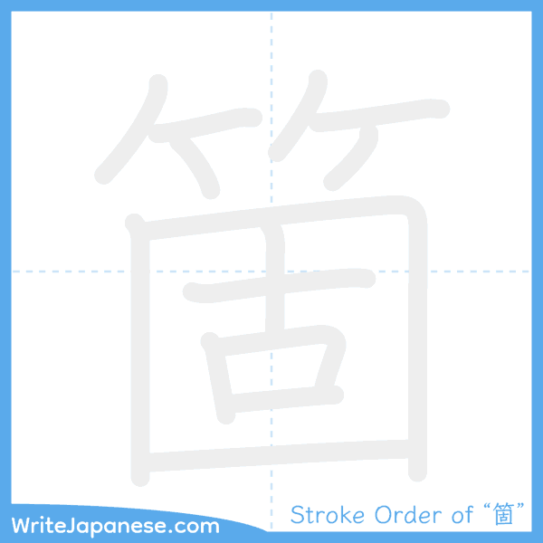 How to write Japanese kanji "箇" - stroke order animation