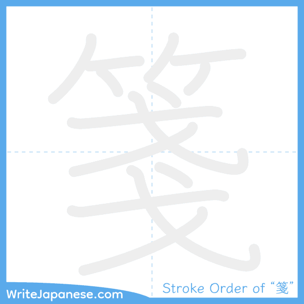 How to write Japanese kanji "箋" - stroke order animation