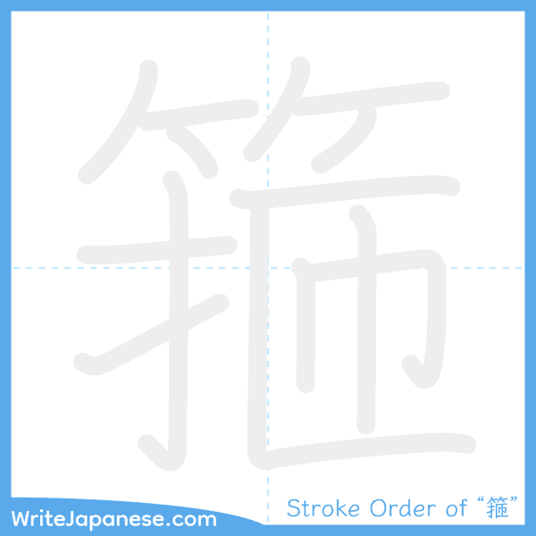 How to write Japanese kanji "箍" - stroke order animation
