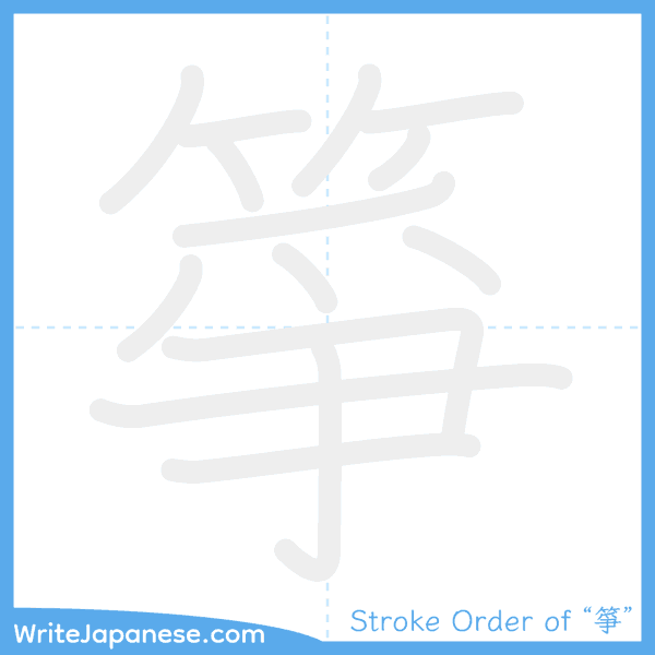 How to write Japanese kanji "箏" - stroke order animation