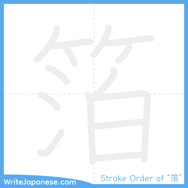 How to write Japanese kanji "箔" - stroke order animation
