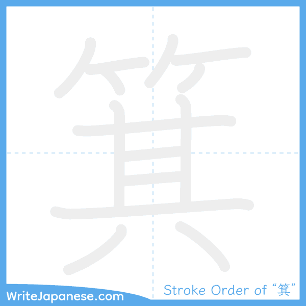 How to write Japanese kanji "箕" - stroke order animation