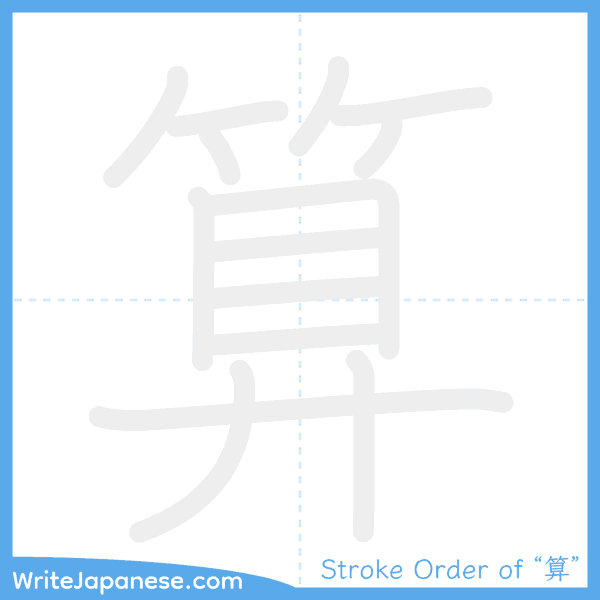 How to write Japanese kanji "算" - stroke order animation