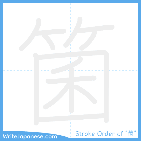 How to write Japanese kanji "箘" - stroke order animation