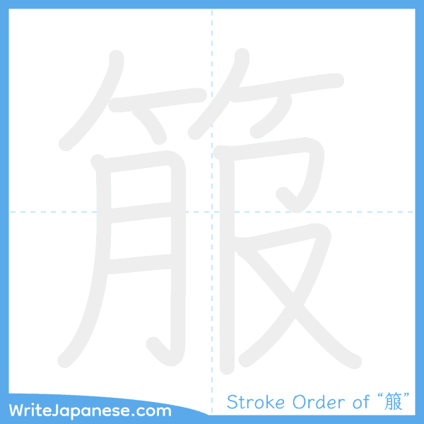 How to write Japanese kanji "箙" - stroke order animation