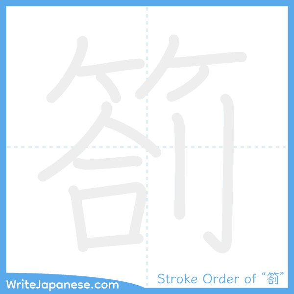 How to write Japanese kanji "箚" - stroke order animation