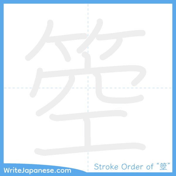 How to write Japanese kanji "箜" - stroke order animation