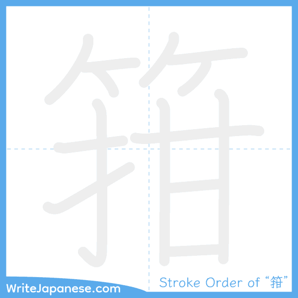 How to write Japanese kanji "箝" - stroke order animation