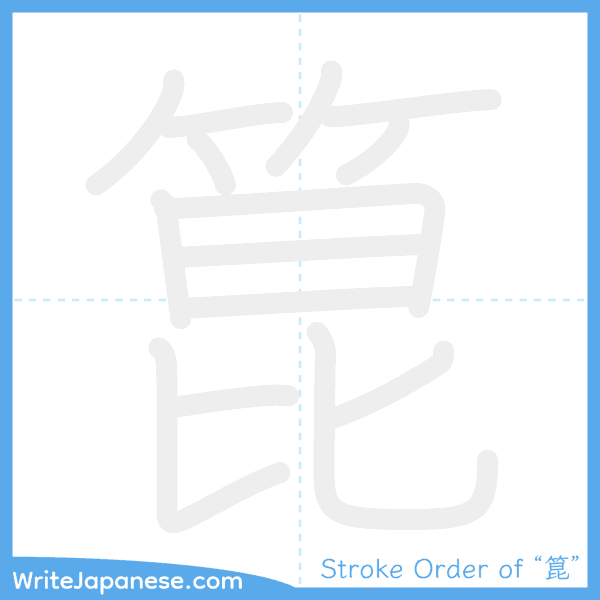 How to write Japanese kanji "箟" - stroke order animation