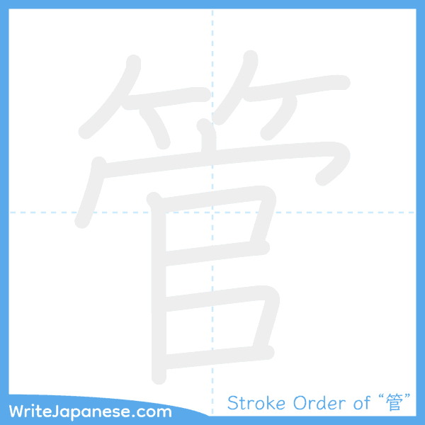 How to write Japanese kanji "管" - stroke order animation