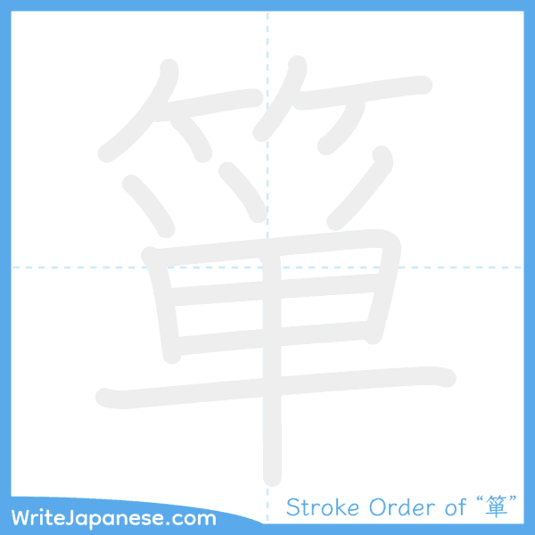 How to write Japanese kanji "箪" - stroke order animation