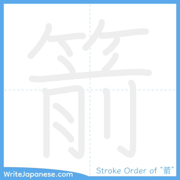 How to write Japanese kanji "箭" - stroke order animation