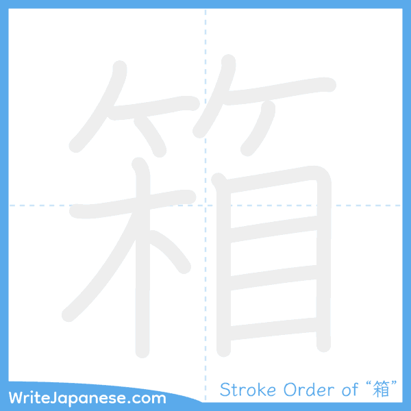 How to write Japanese kanji "箱" - stroke order animation