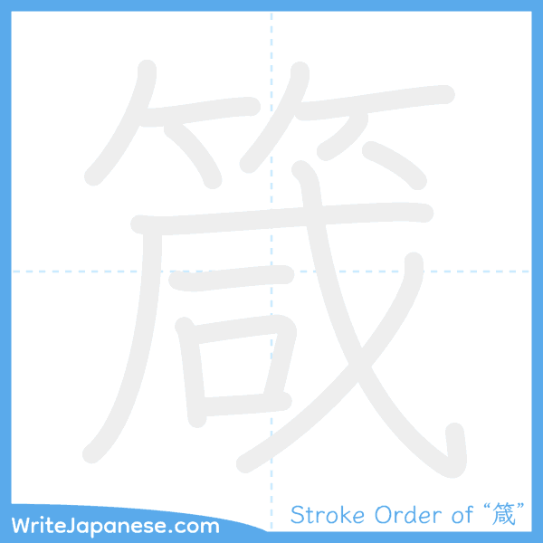 How to write Japanese kanji "箴" - stroke order animation