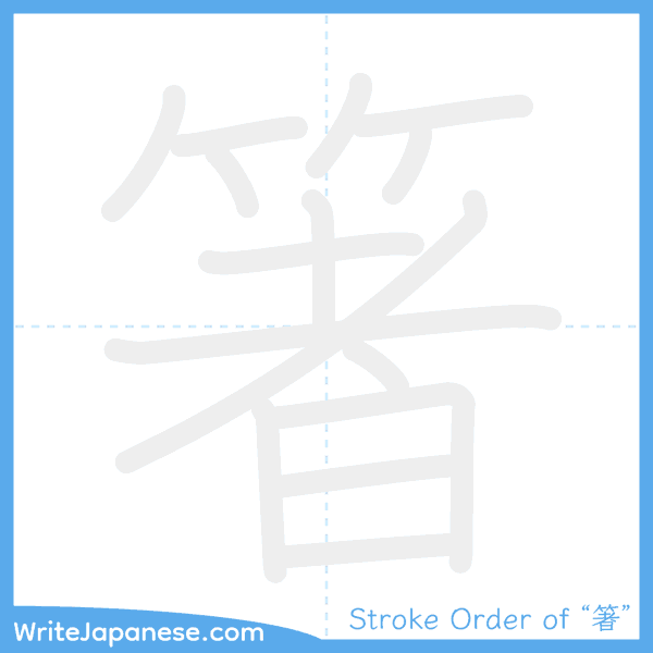 How to write Japanese kanji "箸" - stroke order animation