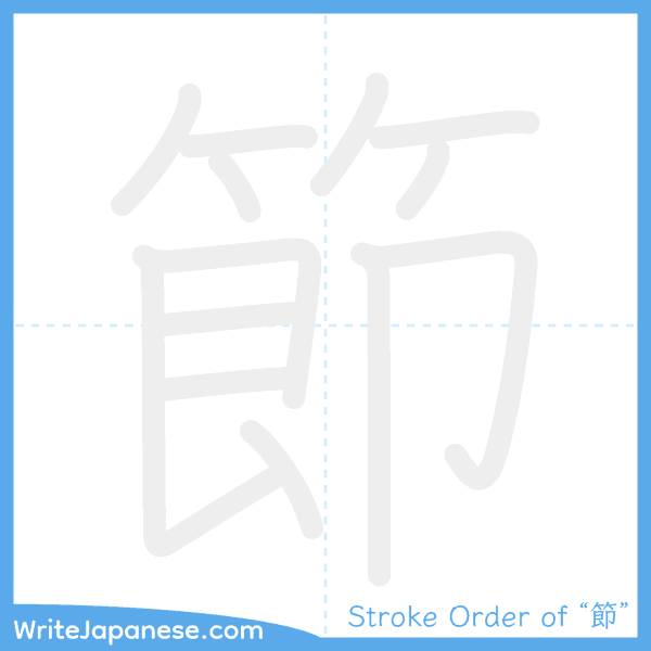How to write Japanese kanji "節" - stroke order animation
