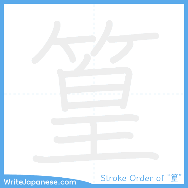 How to write Japanese kanji "篁" - stroke order animation