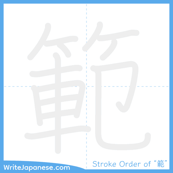 How to write Japanese kanji "範" - stroke order animation