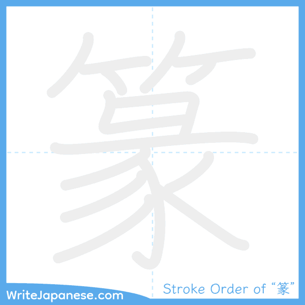How to write Japanese kanji "篆" - stroke order animation